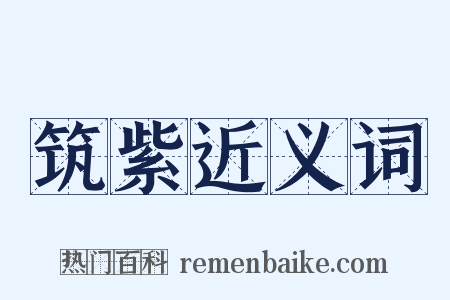 筑紫近义词是什么意思的图片